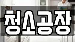 청소공장