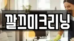 깔끄미크리닝