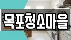 목포청소마을