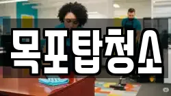목포탑청소