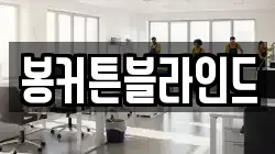 봉커튼블라인드