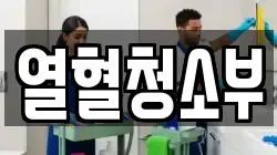 열혈청소부