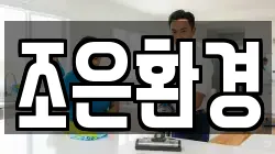 조은환경
