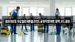 전라남도 목포시 동명동 청소,입주청소,사무실청소,에어컨청소,특수청소,상가청소,거주청소,유품정리
