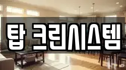 탑 크린시스템