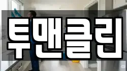 투맨클린