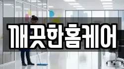 깨끗한홈케어