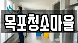 목포청소마을