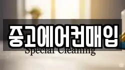 중고에어컨매입