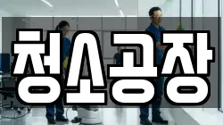 청소공장