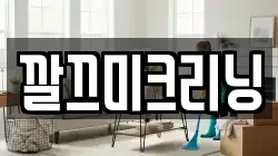 깔끄미크리닝