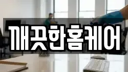깨끗한홈케어