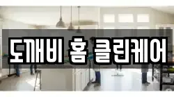 도깨비 홈 클린케어
