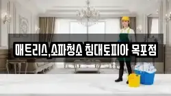 전라남도 목포시 명륜동 청소,입주청소,사무실청소,에어컨청소,특수청소,상가청소,거주청소,유품정리