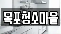 목포청소마을