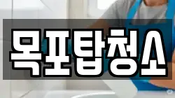 목포탑청소
