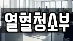 열혈청소부