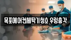목포에어컨세탁기청소 우렁총각