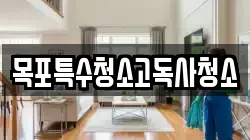 목포특수청소고독사청소