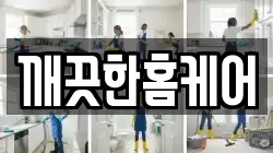 깨끗한홈케어