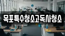 목포특수청소고독사청소