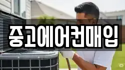 중고에어컨매입