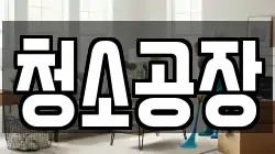 청소공장