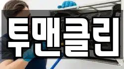 투맨클린
