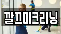 깔끄미크리닝