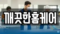 깨끗한홈케어