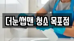 더눈썹맨 청소 목포점