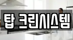 탑 크린시스템