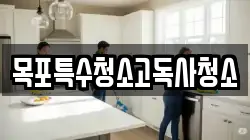 목포특수청소고독사청소