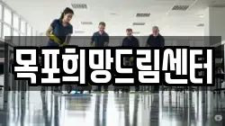 전라남도 목포시 보광동2가 청소,입주청소,사무실청소,에어컨청소,특수청소,상가청소,거주청소,유품정리