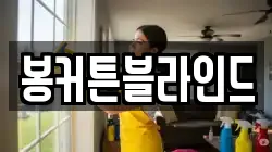 봉커튼블라인드