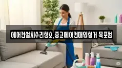 에어컨설치수리청소,중고에어컨매입철거 목포점