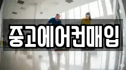 중고에어컨매입