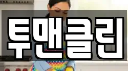 투맨클린