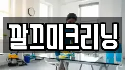 깔끄미크리닝