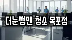 더눈썹맨 청소 목포점