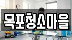 목포청소마을