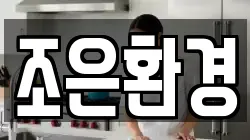 조은환경