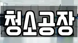 청소공장