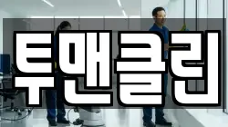 투맨클린