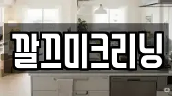 깔끄미크리닝