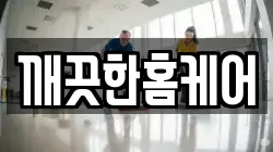 깨끗한홈케어