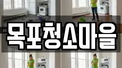 목포청소마을