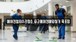 에어컨설치수리청소,중고에어컨매입철거 목포점