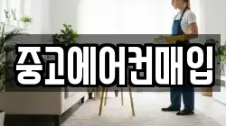 중고에어컨매입