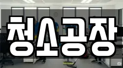 청소공장